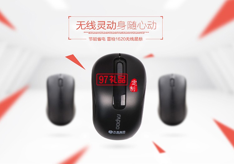 雷柏?zé)o線鼠標  廣告鼠標 齊魯制藥定制案例
