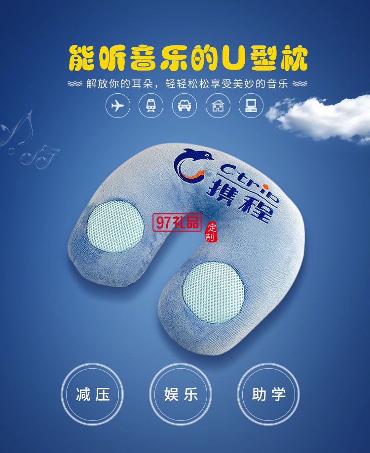 攜程定制案例logo音樂(lè)U型枕 飛機(jī)旅途車用護(hù)頸枕