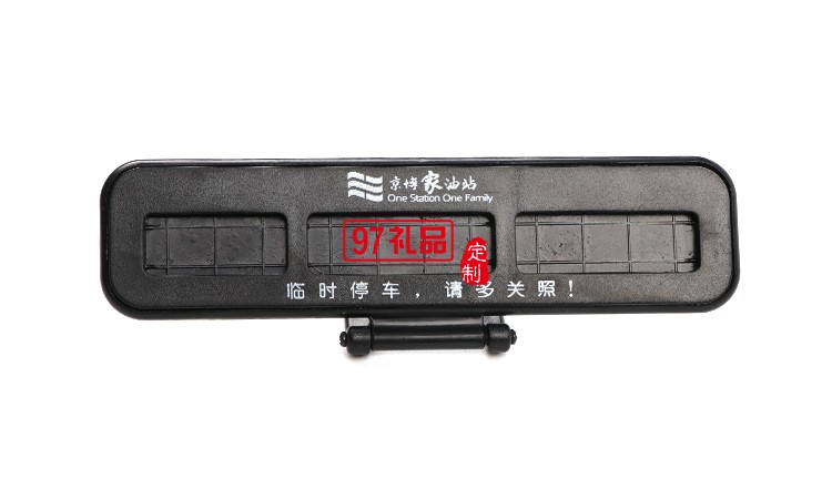 汽車(chē)臨時(shí)?？客＼?chē)卡創(chuàng)意隱藏式挪車(chē)電話號(hào)碼立體停車(chē)牌定制logo