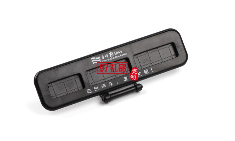 汽車(chē)臨時(shí)?？客＼?chē)卡創(chuàng)意隱藏式挪車(chē)電話號(hào)碼立體停車(chē)牌定制logo