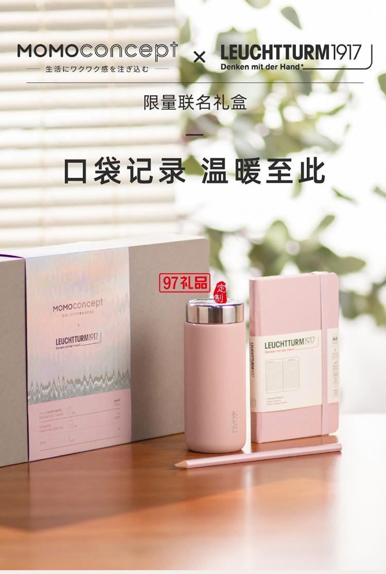MOMO保溫杯+德國(guó)燈塔筆記本+筆 聯(lián)名禮盒高檔商務(wù)禮品定制