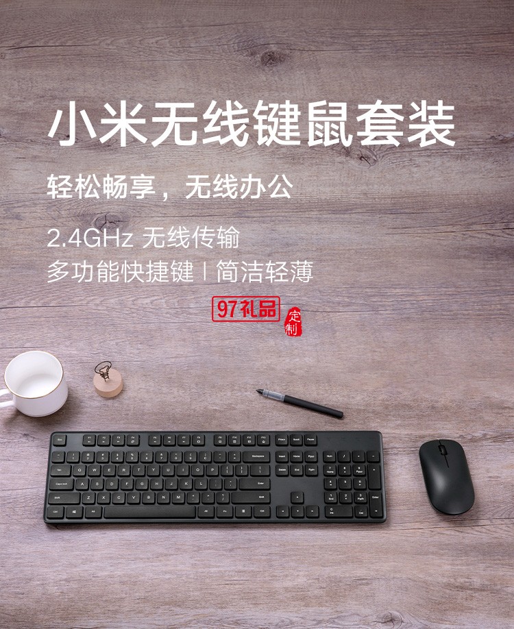 小米無(wú)線鍵鼠套裝鍵盤鼠標(biāo)輕薄便攜辦公筆記本USB電腦定制公司廣告禮品