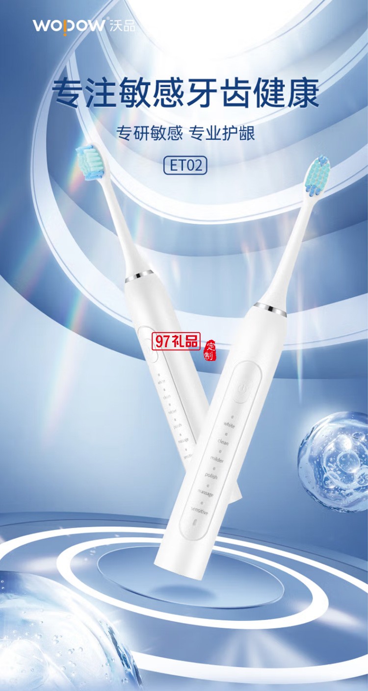 沃品（WOPOW） ET02電動(dòng)牙刷智能聲波牙刷長(zhǎng)續(xù)航定制公司廣告禮品