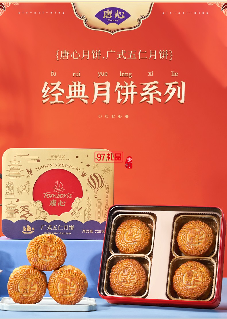 唐心廣式金腿五仁月餅禮盒裝廣式中秋節(jié)送禮糕點特產(chǎn)720g
