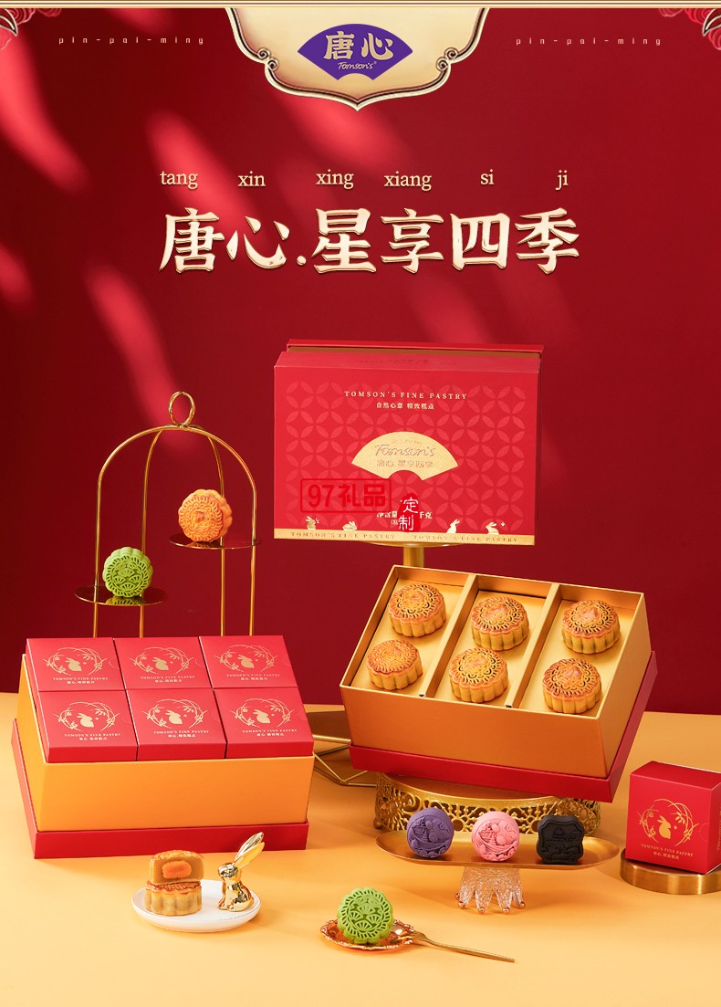 唐心星享四季月餅禮盒十二種口味中秋送禮送客戶(hù)送員工