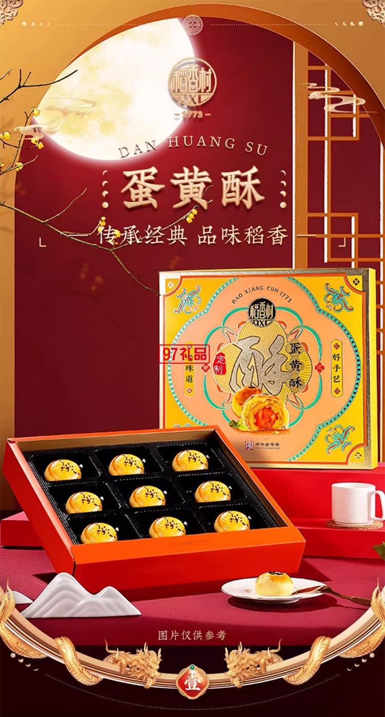 稻香村蛋黃酥（糕點） 企業(yè)員工福利