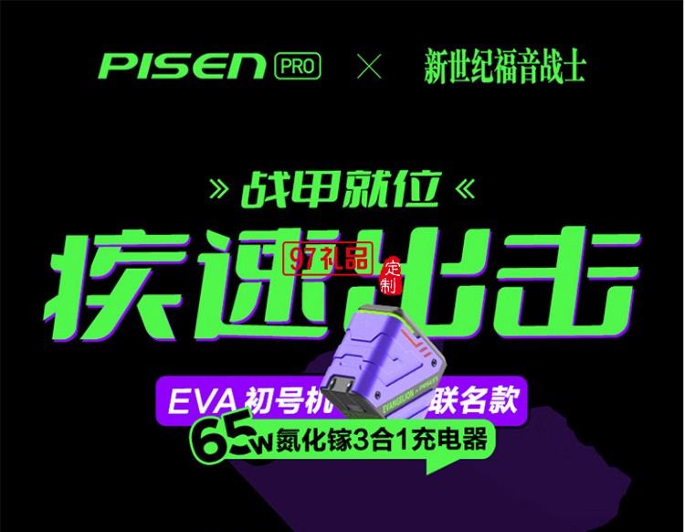 EVA聯名 65W快充 氮化鎵 2C1A