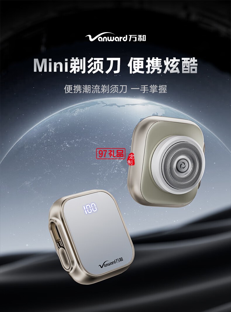 萬(wàn)和便攜式剃須刀
